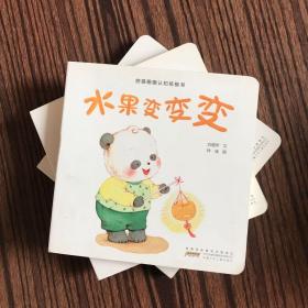 熊猫圈圈认知纸板书：水果变变变（精装儿童绘本）