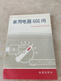 家用电器666问