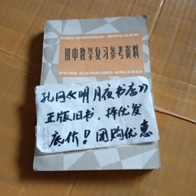 《初中数学复习参考资料》
