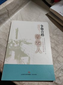 争做合格答卷人