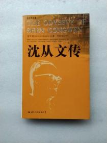 沈从文传：THE ODYSSEY OF SHEN CONGWEN