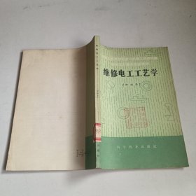 維修電工工藝學