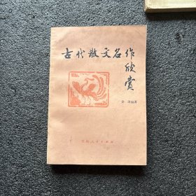 古代散文名作欣赏 包挂刷