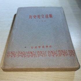 历史论文选集 合肥师范学院