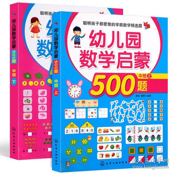 聪明孩子都爱做的学前数学精选题：幼儿园数学启蒙500题（中班 上）