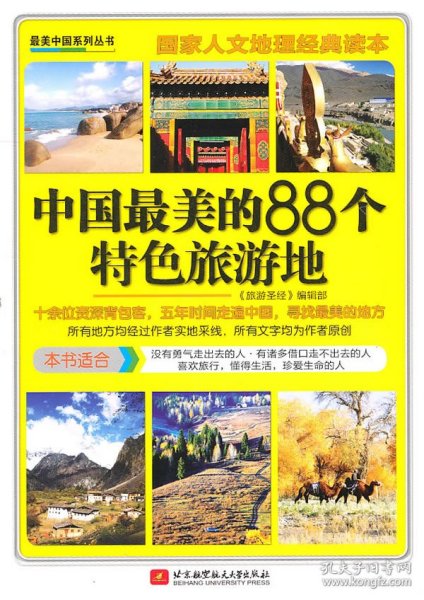 中国最美的88个特色旅游地