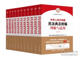 中华人民共和国民法典总则编理解与适用(全11册)