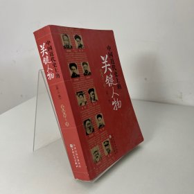 中国近代史上的关键人物：第三版