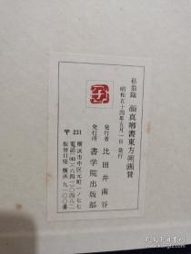 崧翁临颜真卿东方朔画赞/贯名菘翁/书学院出版/1979年/包邮