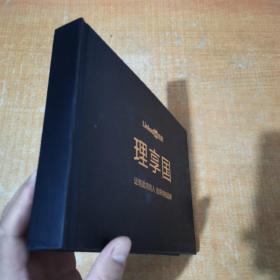 领英理享国