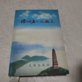 歷代名人詠南充.選評(píng)卷（送審本有勾劃）