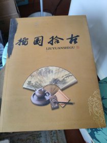 榴园拾古（山东枣庄市峄城冠世榴园访古问今，探根寻源，拍照存留。）大16开本88页9品相（4）