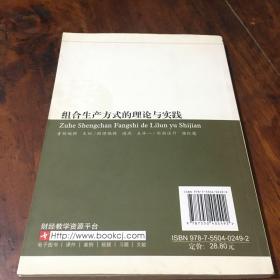 组合生产方式的理论与实践