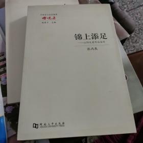 锦上添足 : 山阳文学作品刍评  一版一印