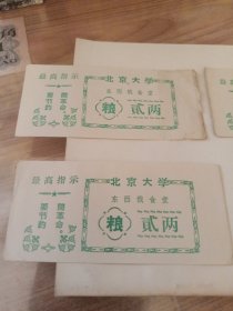 北京大学（东西俄食堂）粮（贰两）四张合售