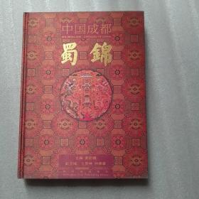 中国成都蜀锦：Shu Brocade·Chengdu of China