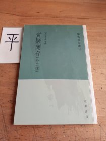 质疑删存：学术笔记丛刊