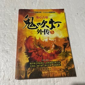 鬼吹灯外传5：地心古墓