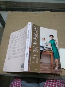 学习的格局 孩子自主学习的秘密。