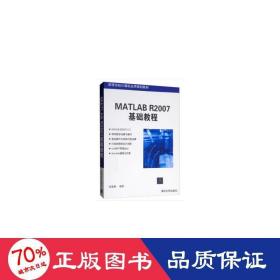 matlab r2007基礎(chǔ)教程(高等學(xué)校計(jì)算機(jī)應(yīng)用規(guī)劃教材) 大中專理科計(jì)算機(jī) 劉慧穎