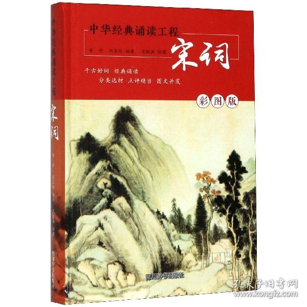 宋词(彩图版)(精)/中华经典诵读工程 9787557905910 编者:岳珍//刘真伦|责编:潘静|绘画:肖猷洪 四川辞书