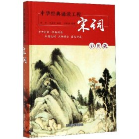 中华经典诵读工程-宋词（彩图版）