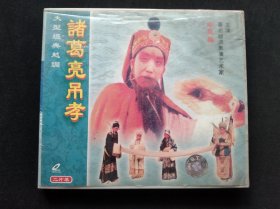 越调 诸葛亮吊孝 2VCD