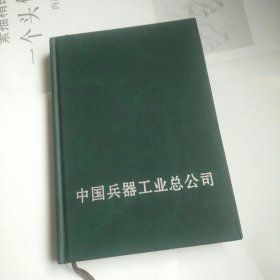 中国兵器工业总公司笔记本(空白)