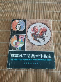 韩美林工艺美术作品选