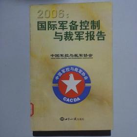 2006:国际军备控制与裁军报告（馆藏）