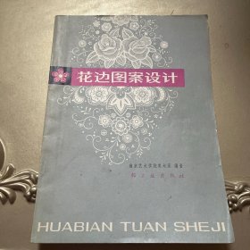 花边图案设计