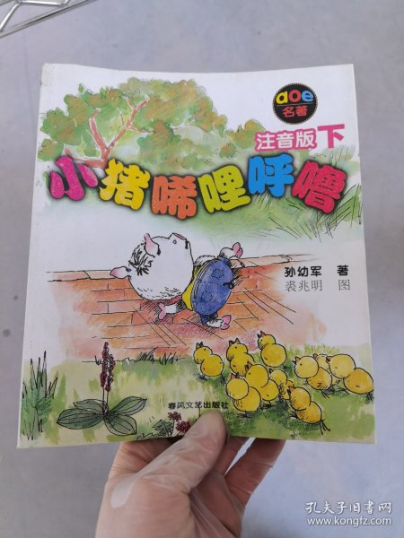 小猪唏哩呼噜：注音版下