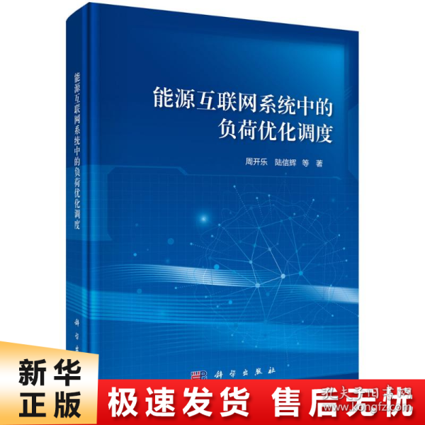 能源互联网系统中的负荷优化调度