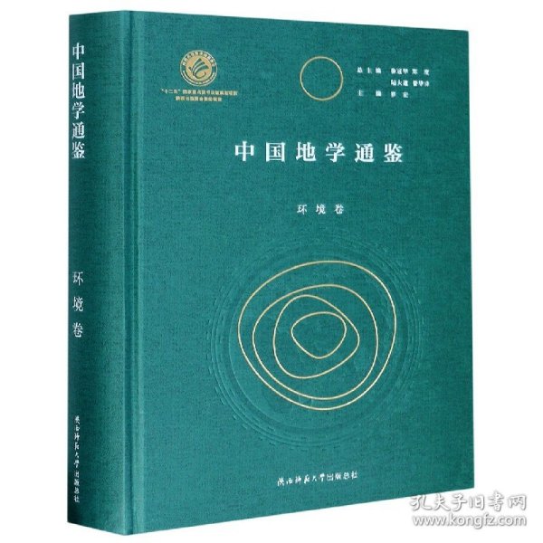 中国地学通鉴（环境卷）