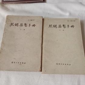 丝绸染整手册(上下)两册全