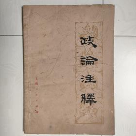 政论注释