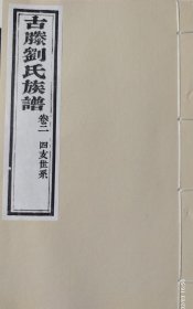 古滕刘氏族谱 道光十八年 二修 二0二三年（2023年）原谱雕版印刷 宣纸影印 滕州市大坞镇大刘庄刘氏