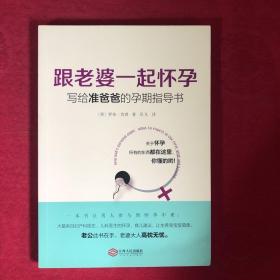 跟老婆一起怀孕：写给准爸爸的孕期指导书