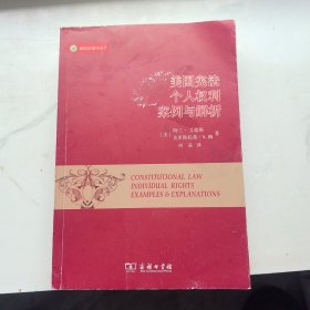 美国宪法：个人权利 案例与解析 第五版