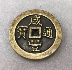 清代铜钱 咸丰重宝背当千计重钱收藏价值高厚8mm，