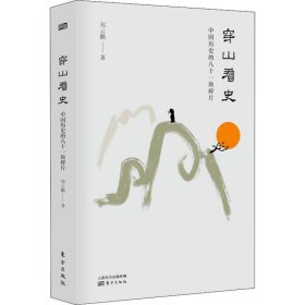 正版 中国历史通俗读物：穿山看史·中国历史的八十一块碎片 郑云鹏 9787520706117