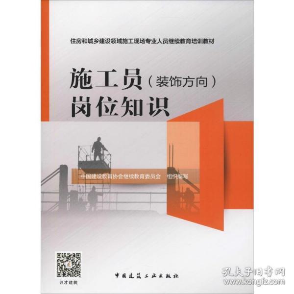 施工员<装饰方向>岗位知识(住房和城乡建设领域施工现场专业人员继续教育培训教材)