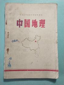 安徽省初级中学试用课本:中国地理