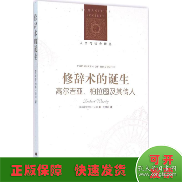 修辞术的诞生：高尔吉亚、柏拉图及其传人