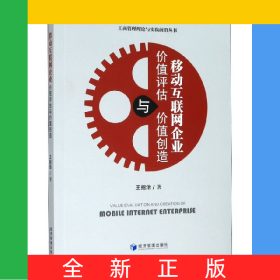 移動互聯(lián)網(wǎng)企業(yè)價值評估與價值創(chuàng)造/工商管理理論與實踐前沿叢書