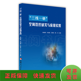 “三線一單”空間管控研究與應(yīng)用實(shí)踐