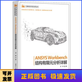 ANSYS Workbench结构有限元分析详解