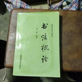 书法概论.