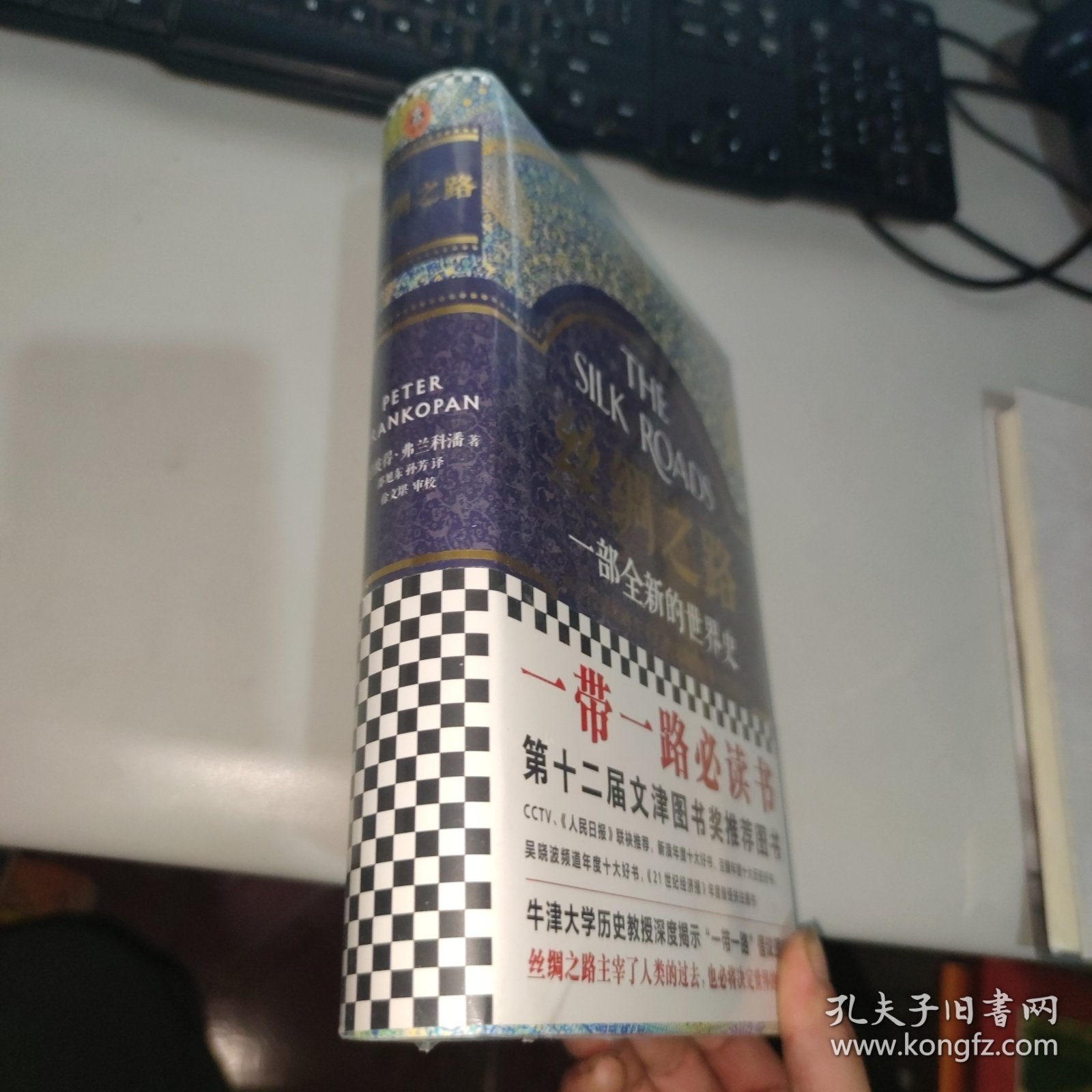 丝绸之路：一部全新的世界史 未拆封