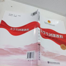 大学生团课教程